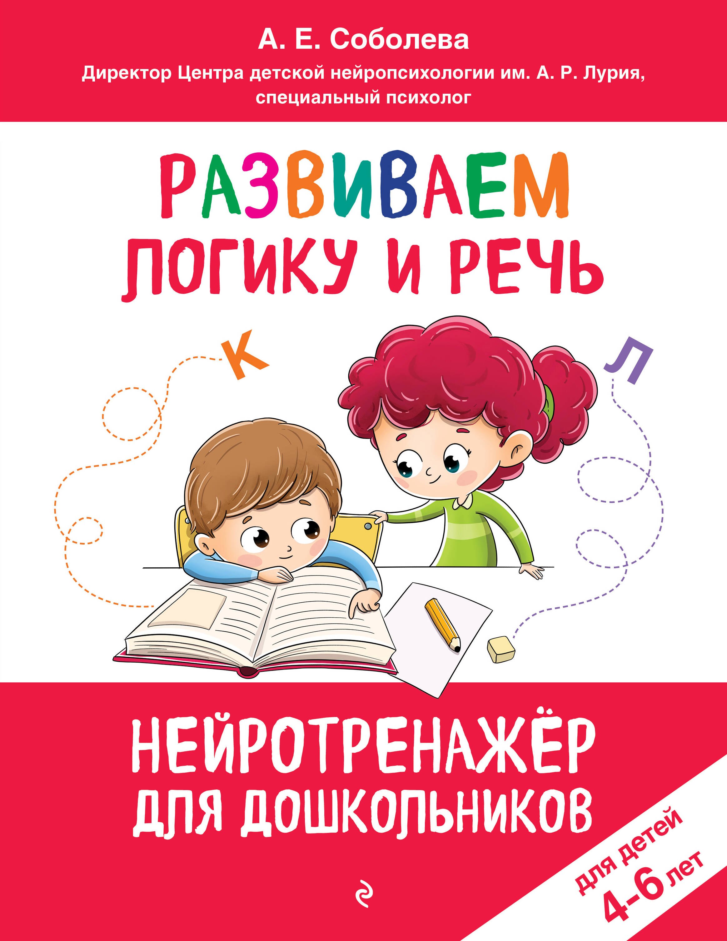 Соболева Александра Евгеньевна: Развиваем логику и речь: для детей 4-6 лет