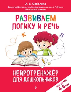 Развиваем логику и речь: для детей 4-6 лет