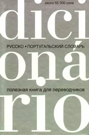 Русско-португальский словарь: Около 55 000 слов. Для переводчиков — 2081120 — 1