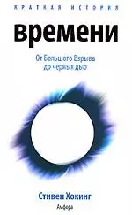 Краткая история времени: От Большого Взрыва до черных дыр доп. — 2162603 — 1