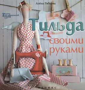 Тильда своими руками