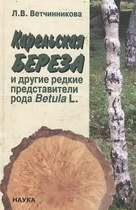 Карельская береза и другие редкие представители рода Betula L.