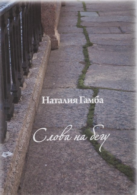 Книга Слова на бегу. (Наталия Гамба) — 1