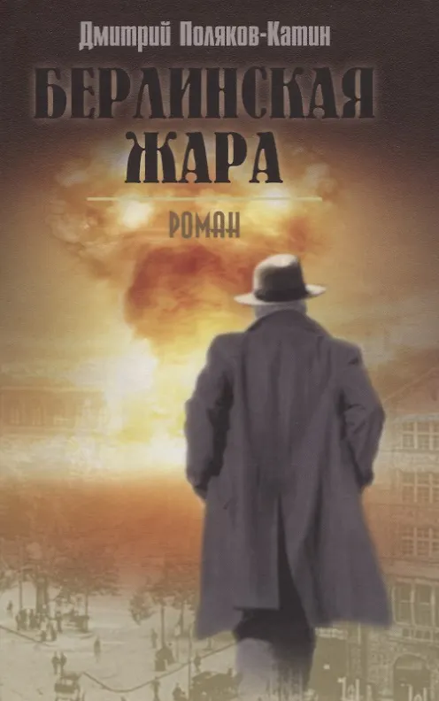 Книга Берлинская жара (Дмитрий Поляков-Катин) — 1