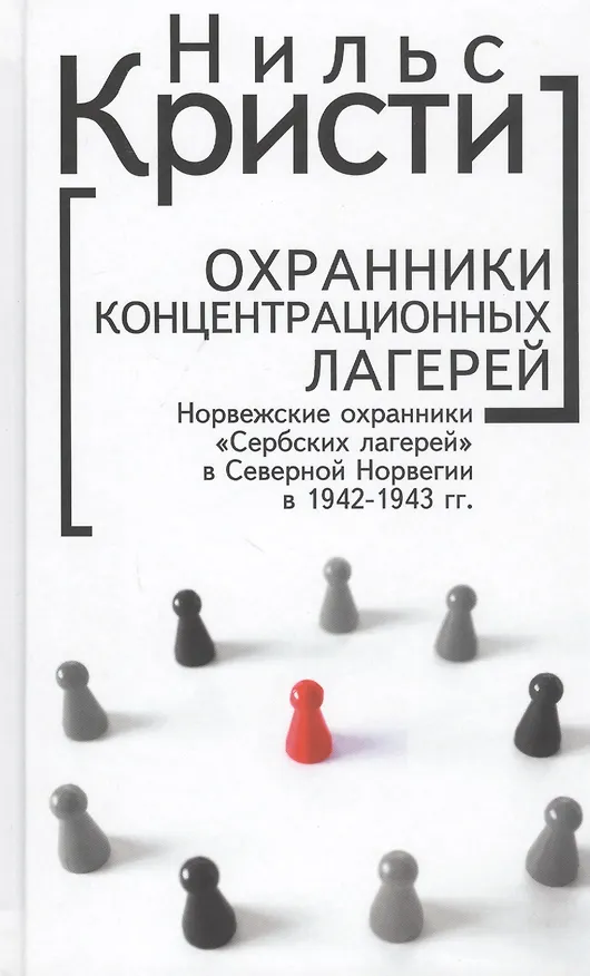 Книга Охранники концентрационных лагерей. Норвежские охранники "Сербских лагерей" в Северной Норвегии в 1942-1943 гг.: Социологическое исследование (Нильс Кристи) — 1