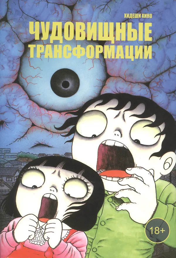 Чудовищные трансформации. Манга 2975194 — 1