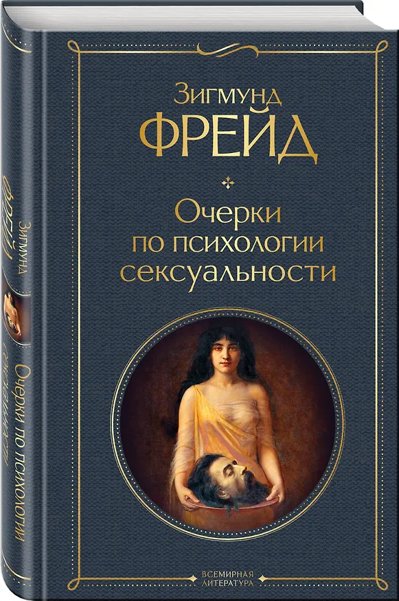 Книга Очерки по психологии сексуальности (Зигмунд Фрейд) — 5