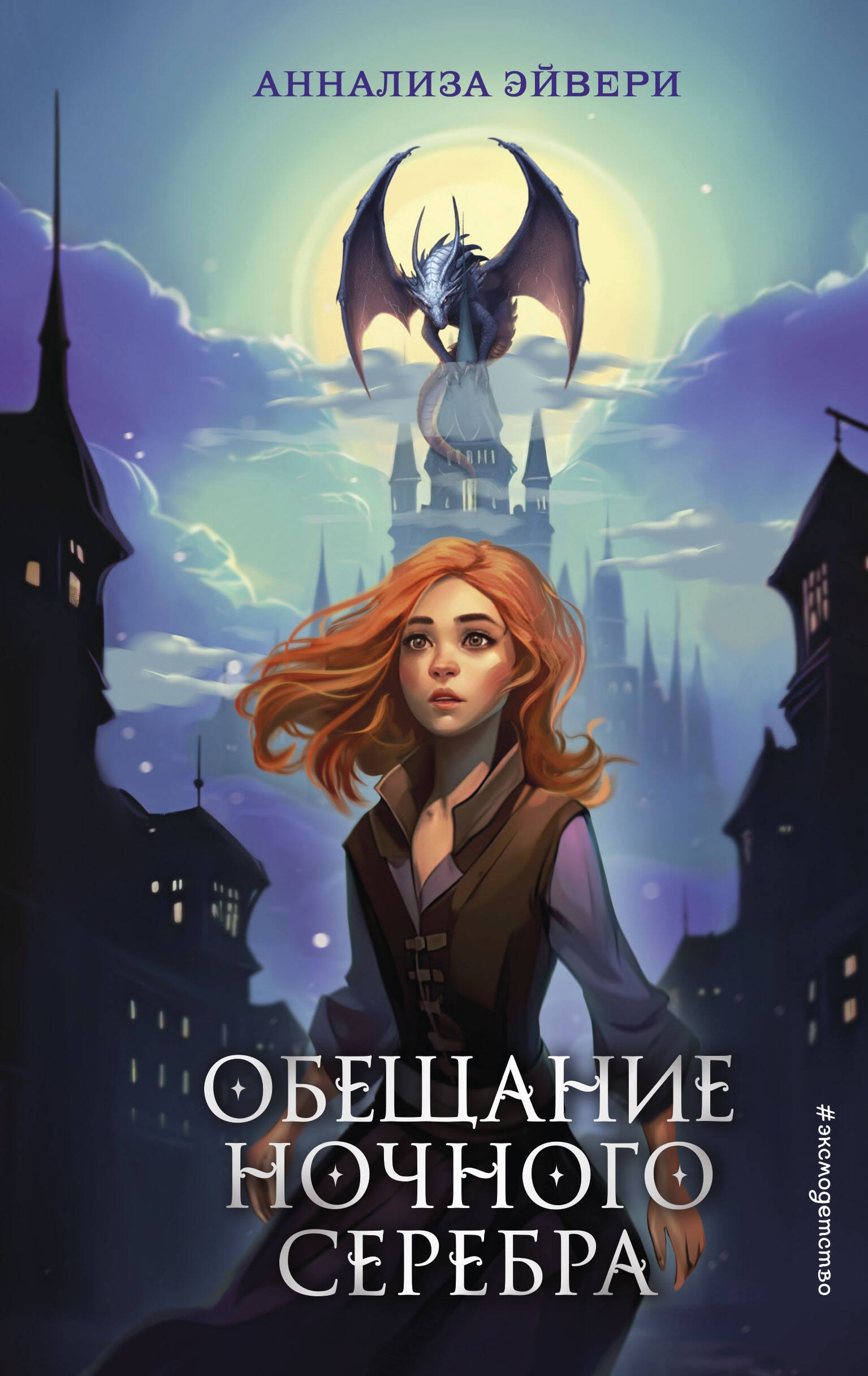 

Обещание ночного серебра (#1)