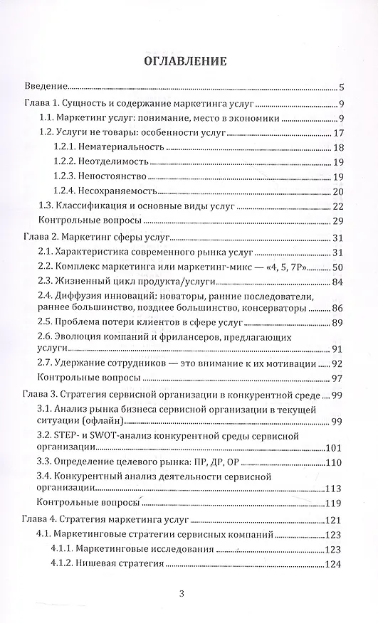 Книга Маркетинг услуг. Учебник для вузов (Дмитрий Шевченко) — 2