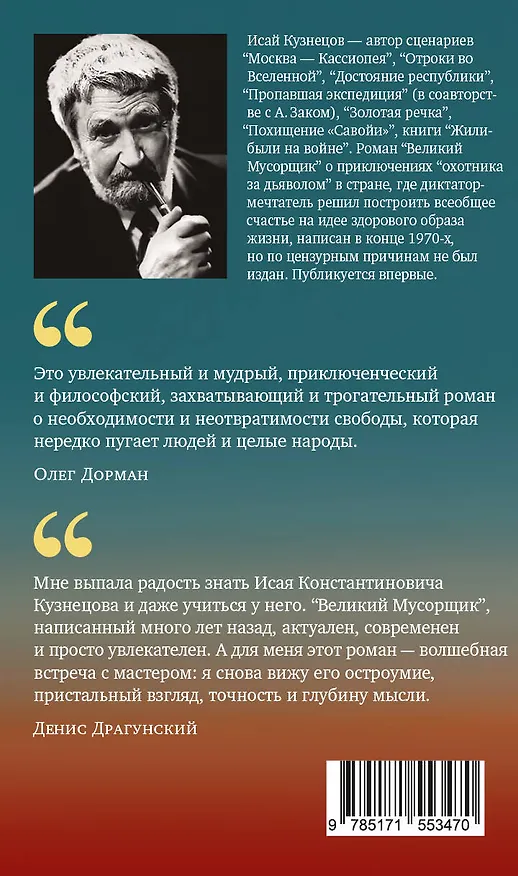 Книга Великий мусорщик (Исай Кузнецов) — 2