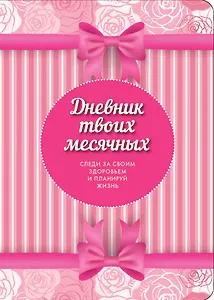 Дневник твоих месячных(3оф)