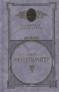 Фейхтвангер т.1 (Всемирная Литература) (Вече)