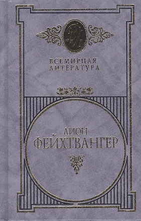 Книга Фейхтвангер т.1 (Всемирная Литература) (Вече) (Лион Фейхтвангер)
