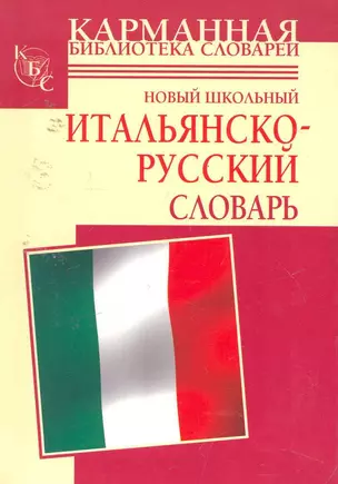 Новый школьный итальянско-русский словарь — 2253353 — 1
