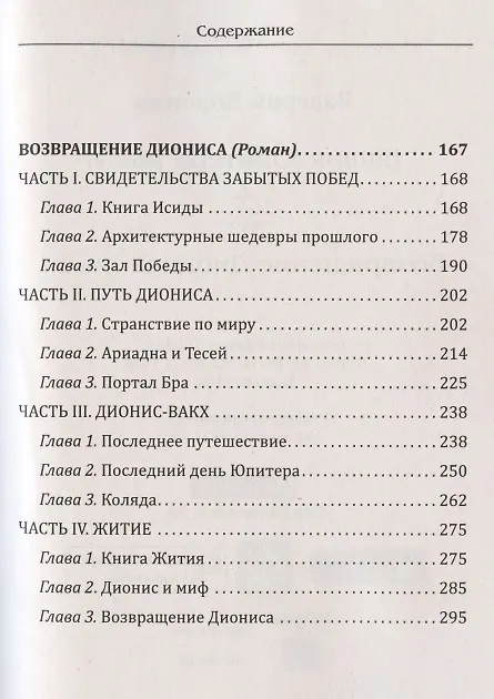 Книга Башня Юпитера. Возвращение Диониса (Валерий Воронин) — 3