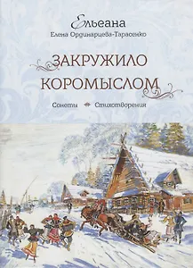 Закружило коромыслом