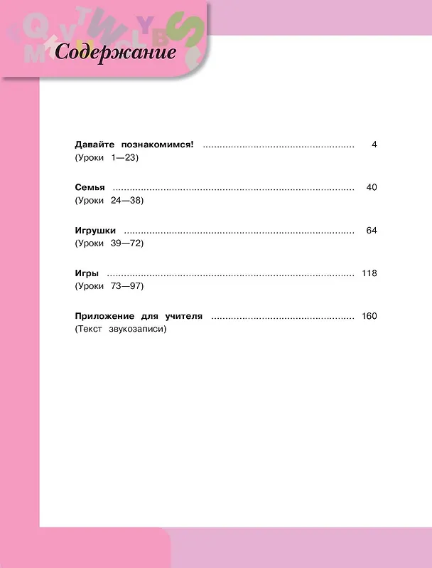 Книга English. 1 класс (+аудиозапись по QR-коду) (Тамара Притыкина, Ирина Верещагина) — 6