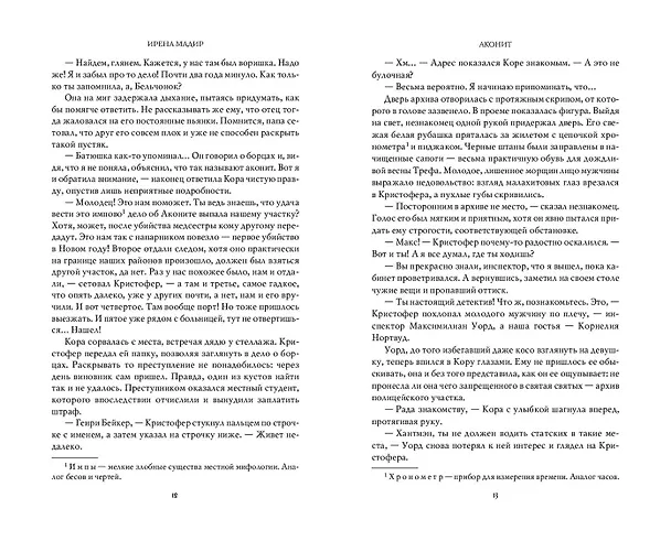 Книга Аконит (Ирена Мадир) — 12