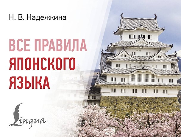 Книга Все правила японского языка (Надежда Надежкина) — 1