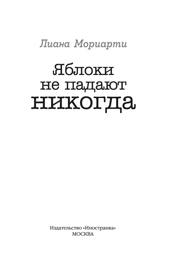 Книга Яблоки не падают никогда (Лиана Мориарти) — 6