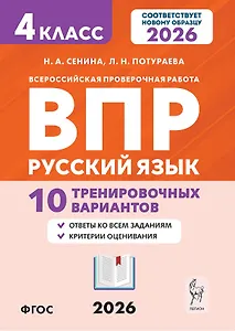 ВПР. Русский язык. 4 класс. 10 тренировочных вариантов. Учебное пособие. Новый ФГОС