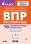 ВПР. Русский язык. 4 класс. 10 тренировочных вариантов. Учебное пособие. Новый ФГОС — 3128584 — 1