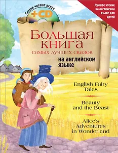 Большая книга самых лучших сказок на английском языке + CD