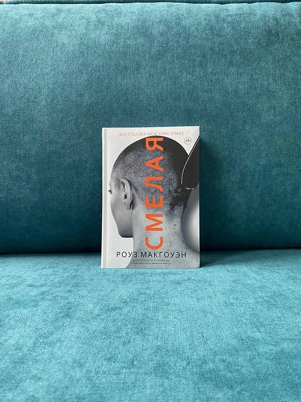 Книга Смелая (Роуз Макгоуэн) — 4