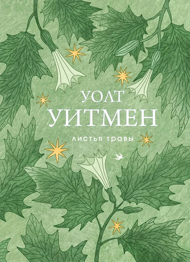 Книга Листья травы (Уолт Уитмен) — 1