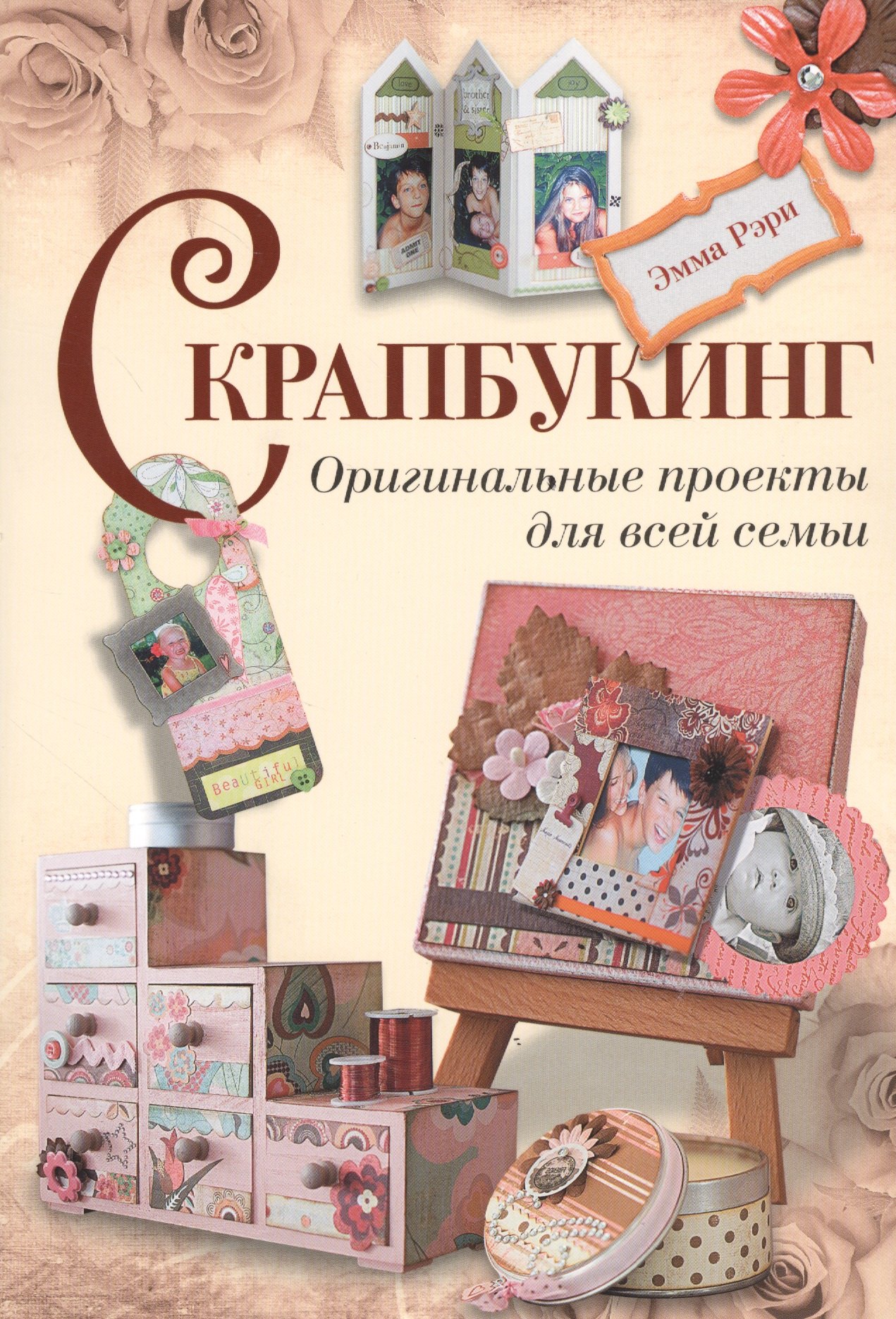 

Скрапбукинг. Оригинальные проекты для всей семьи