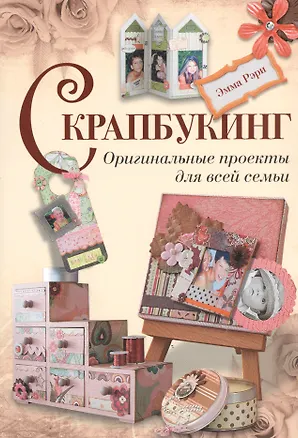 Книга Скрапбукинг. Оригинальные проекты для всей семьи ()