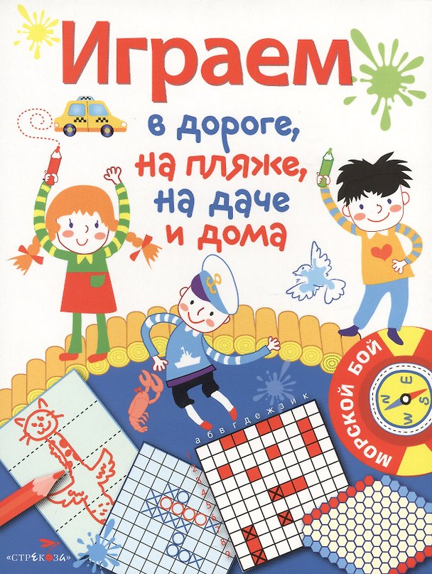 Книга Играем в дороге, на пляже, на даче и дома. вып. 1 () — 1