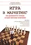 Игра в маркетинг Как добиваются победы лучшие мировые компании (м) Шульц — 2646894 — 1