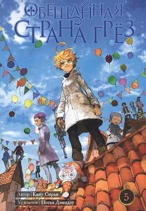 Обещанная страна грёз. Книга 5 (Том 9, 10) (Обещанный Неверленд). Манга