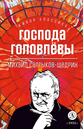 Книга Господа Головлевы: роман (Михаил Салтыков-Щедрин)