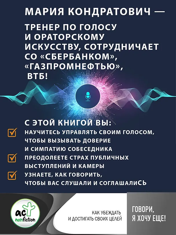 Книга Говори, я хочу еще! Как убеждать и достигать своих целей (Мария Кондратович) — 7