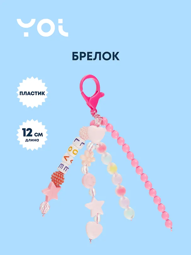 Брелок Yoi, Love, с бусинами 12 см 3010217 — 1