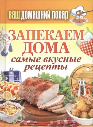 Ваш домашний повар. Запекаем дома. Самые вкусные рецепты — 2392001 — 1