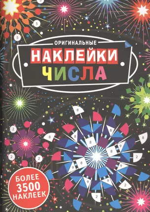 Оригинальные наклейки. Числа — 2458486 — 1