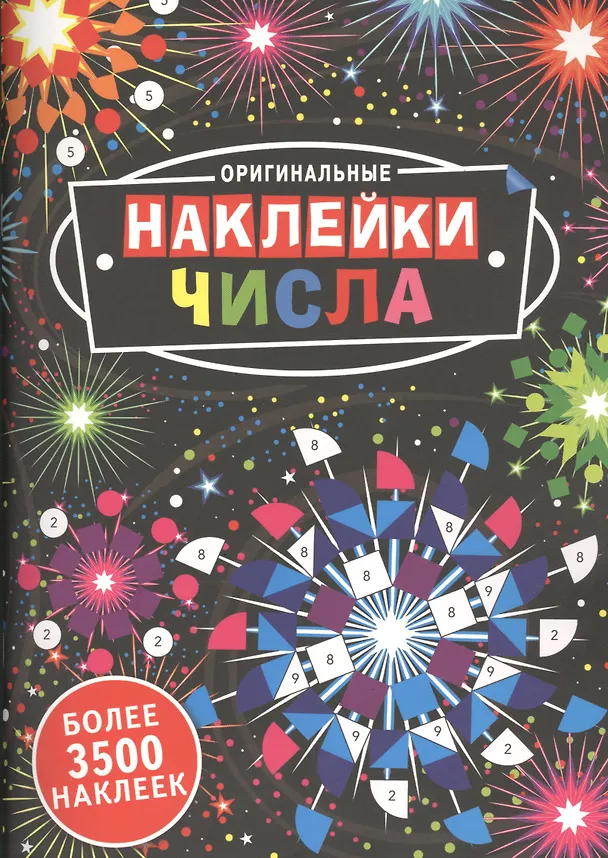 Книга Оригинальные наклейки. Числа (Джоанна Вебстер) — 1