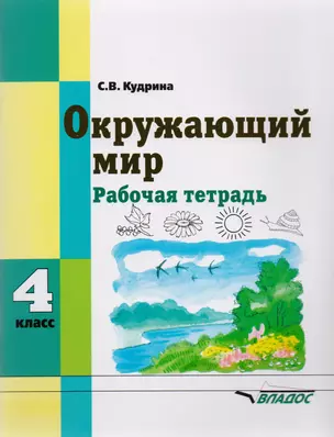 Окружающий мир 4 кл. Р/т (м) (коррекц. школа 8 вида) Кудрина — 2640923 — 1