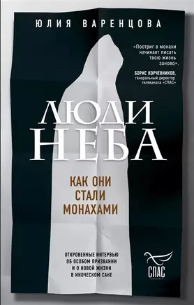 Люди неба. Как они стали монахами (с автографом) — 2904980 — 1