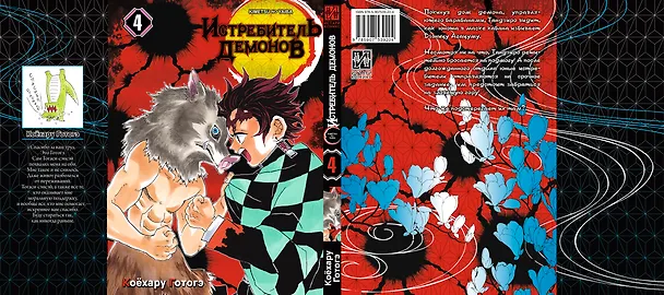 Истребитель демонов. Том 4 (Клинок, рассекающий демонов / Demon Slayer: Kimetsu no Yaiba). Манга 2945384 — 2