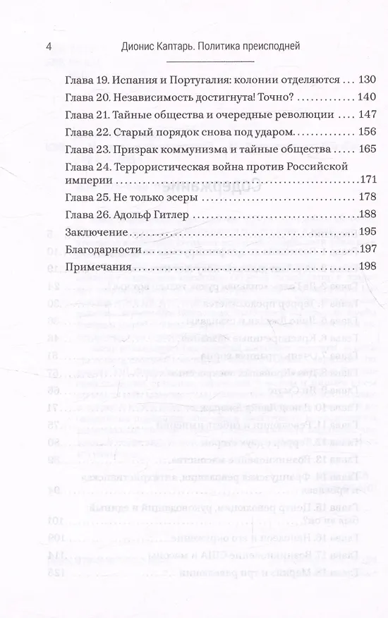 Книга Политика преисподней (Дионис Каптарь) — 4