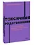 Токсичные родственники. Как остановить их влияние на вашу жизнь и сохранить себя. NEON Pocketbooks — 2985180 — 3