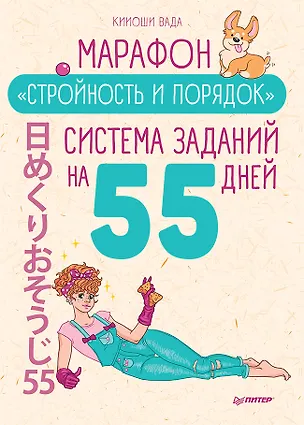 Книга Марафон &quot Стройность и порядок&quot . Система заданий на 55 дней (Кииоши Вада)