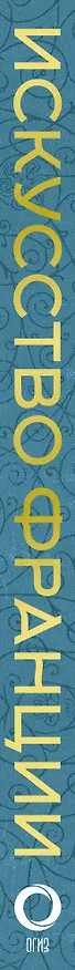 Книга Искусство Франции (Алексей Николаев) — 3