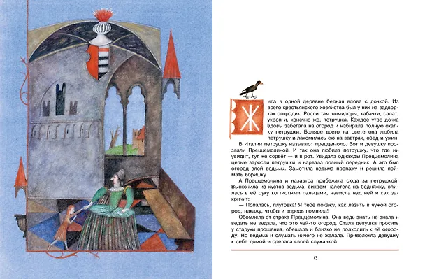 Книга Итальянские народные сказки. В моих краях. Рис. Е. Монина (Леонид Яхнин) — 18