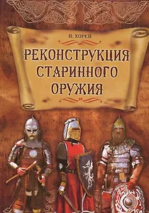 Реконструкция старинного оружия