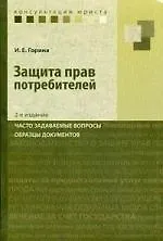 Защита прав потребителей: часто задаваемые вопросы, образцы документов / 2-е изд., испр. и перераб.